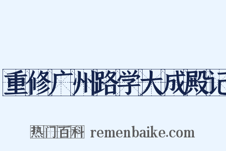 重修广州路学大成殿记是什么意思的图片